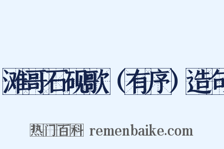 滩哥石砚歌（有序）造句是什么意思的图片